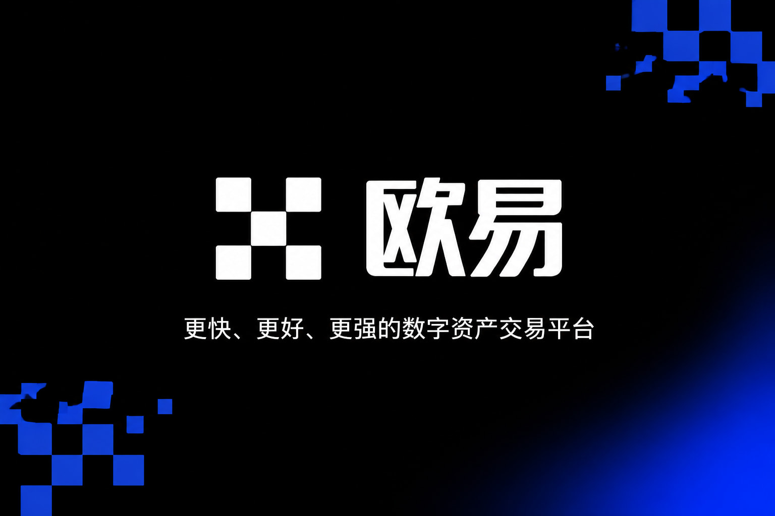 下载欧交易所APP交易平台移动端界面